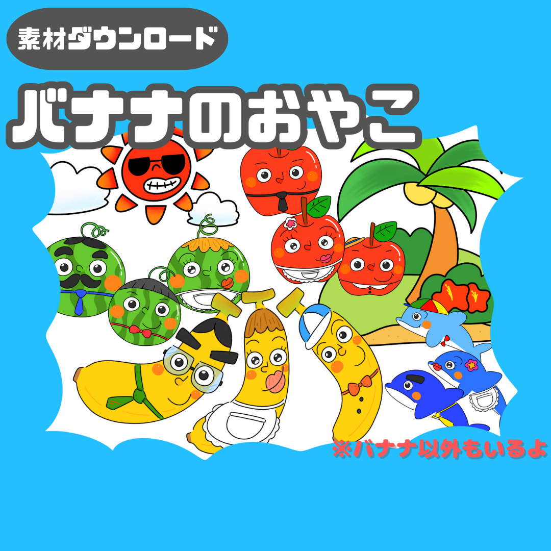 【データ】バナナの親子（バナナのおやこ）