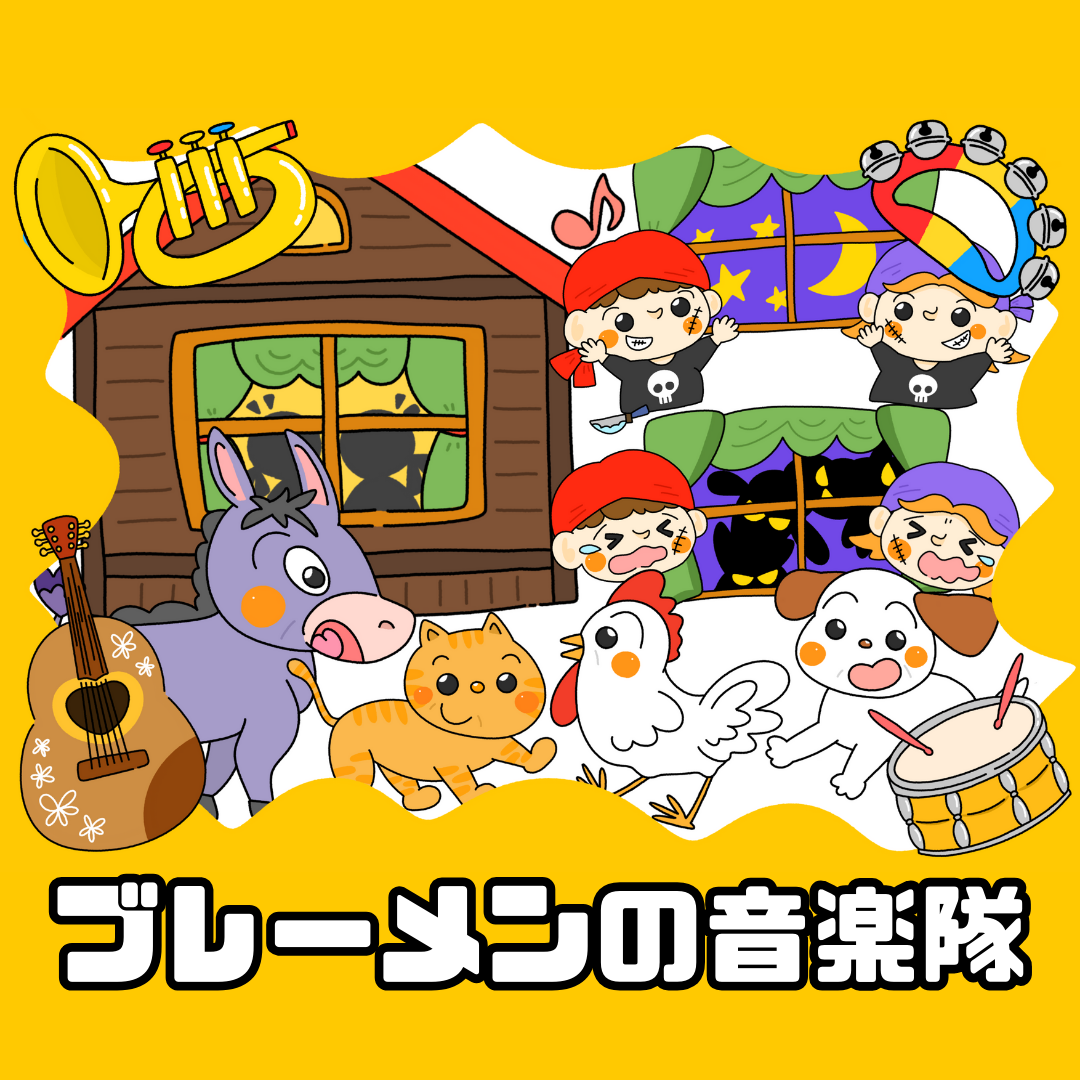 ブレーメンの音楽隊（ブレーメンのおんがくたい）